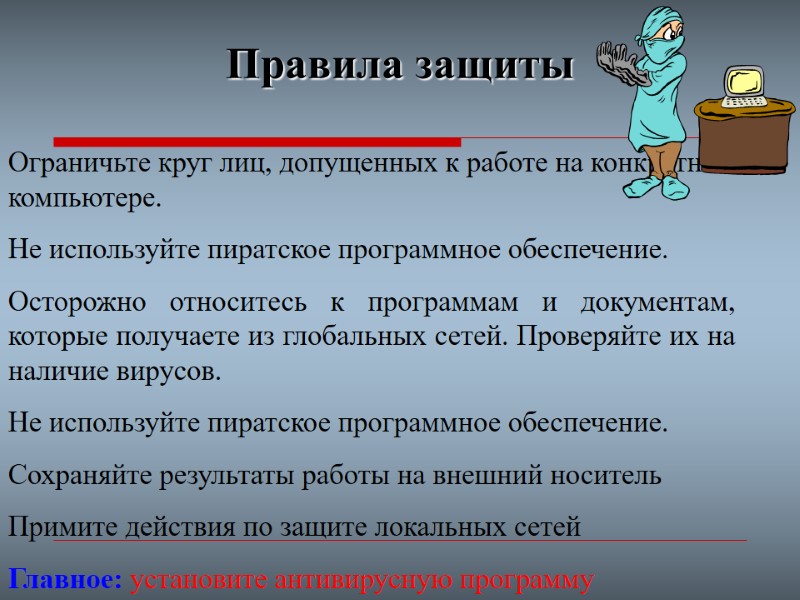 Правила защиты Ограничьте круг лиц, допущенных к работе на конкретном компьютере. Не используйте пиратское